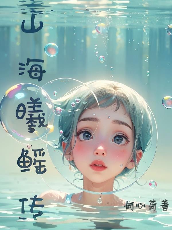 羲和山海游戏