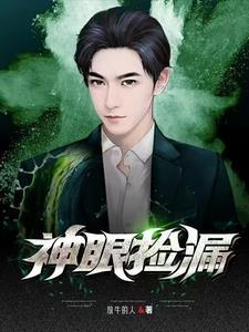 捡漏神瞳免费阅读