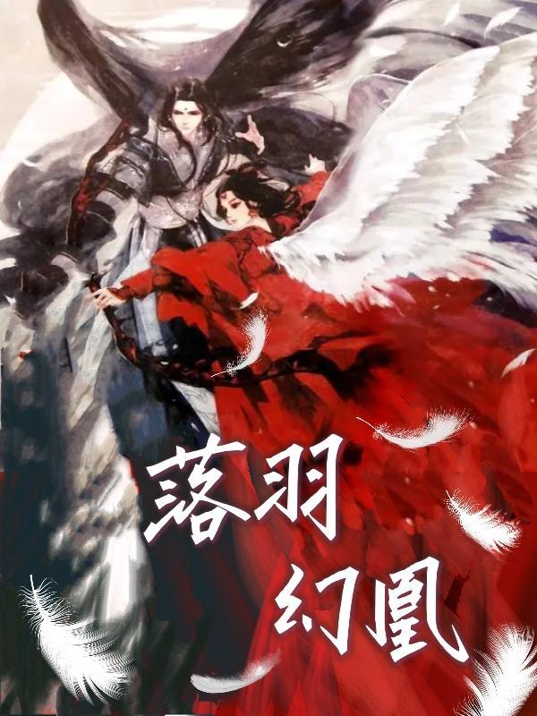 落羽幻凰全文免费阅读