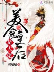 美食萌后皇上喂不饱全文免费阅读