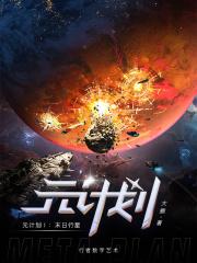 源计划毁灭派克幻灭