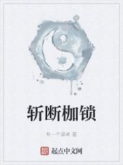 斩断枷锁方知我是谁