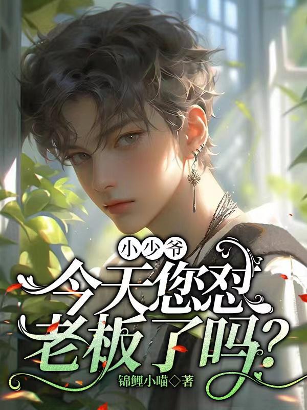 小少爷今天也没能下床