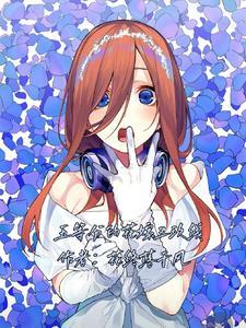 五等分花嫁手游