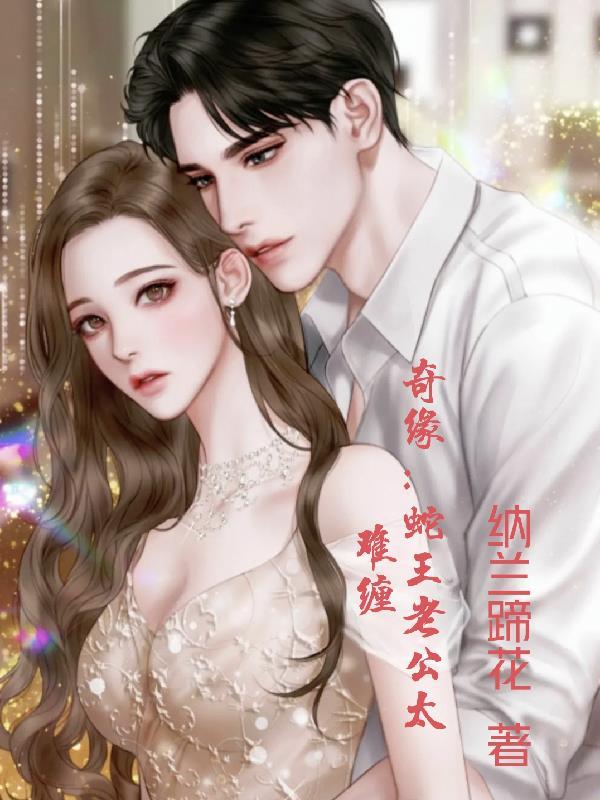 霸爱成瘾