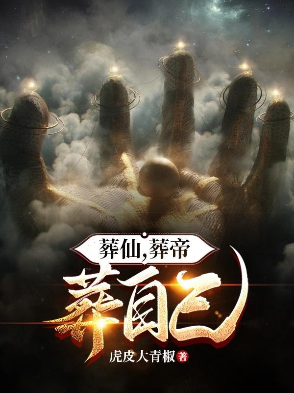葬仙星是什么意思