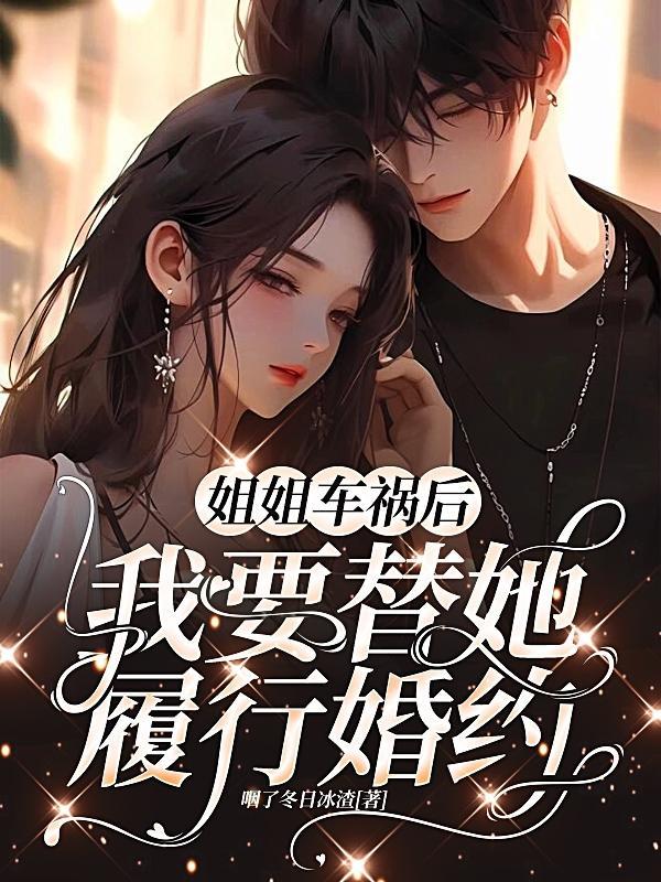 姐姐出车祸后变痴呆