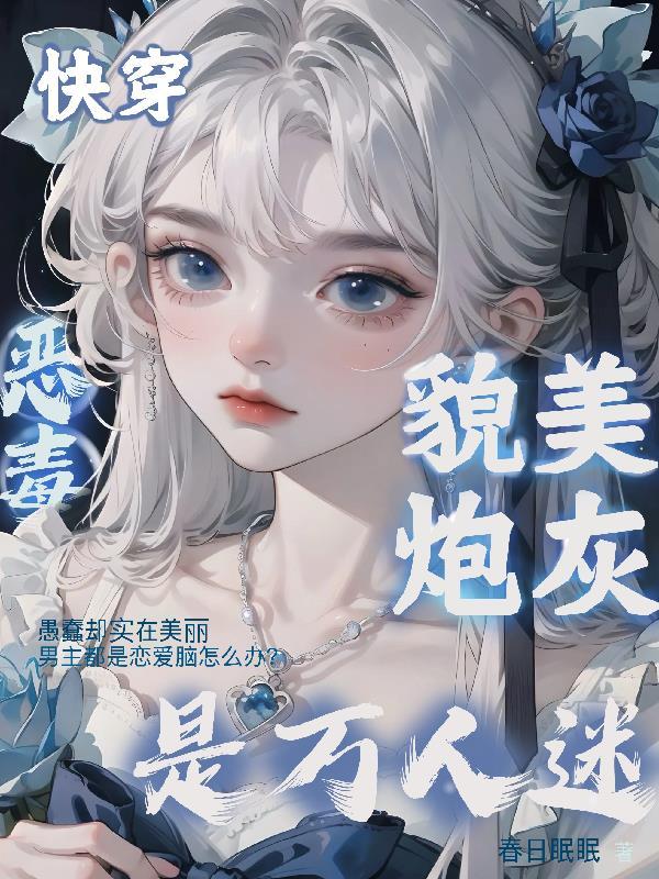 快穿恶毒貌美炮灰是万人迷全文免费阅读