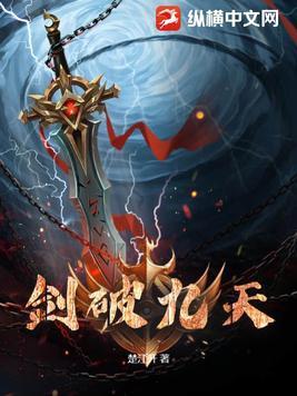 剑破九天完整