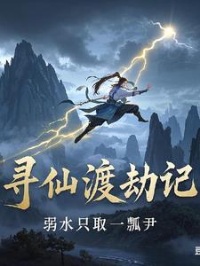 寻仙手游真仙渡劫在哪