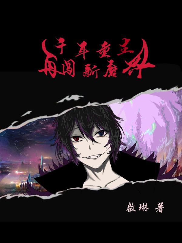 重返千年