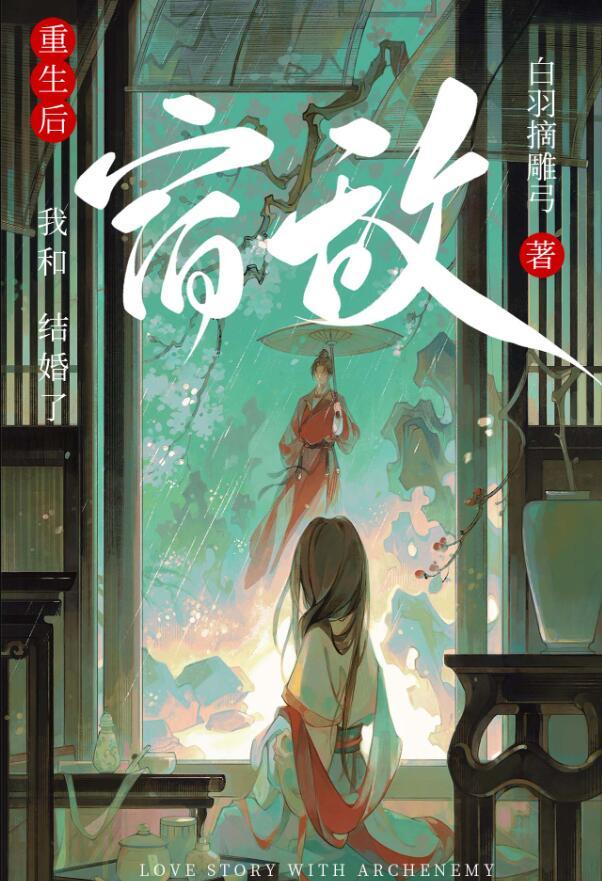 重生后和宿敌结婚了完整版