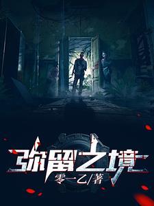 弥留之境的爱丽丝第一季第三集