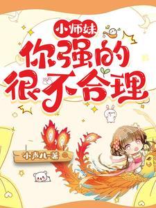 小师妹她不对劲