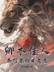 卿本佳人奈何为娼什么意思