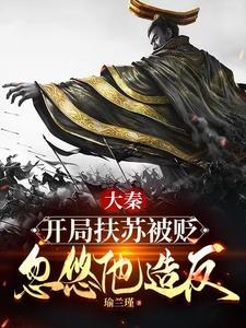 大秦我扶苏不会武功免费阅读