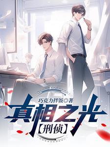 韩队点名要你刑警新星别想走