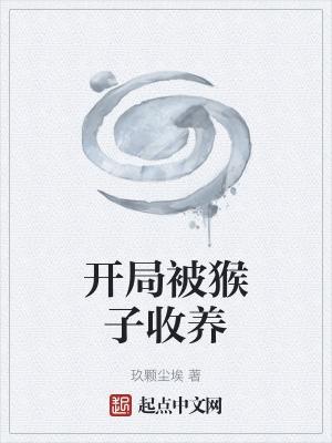 开局杀了猴子