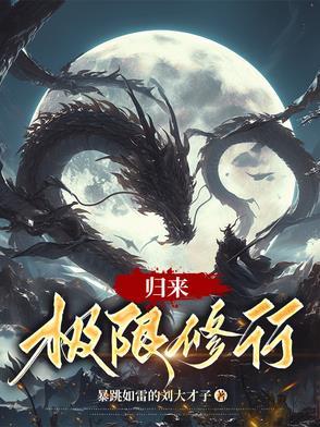 悟空修行归来