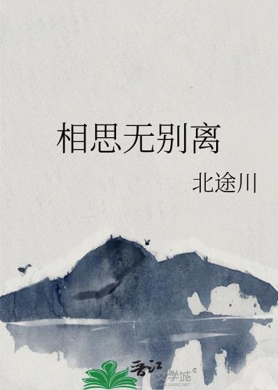 相思离别是什么意思