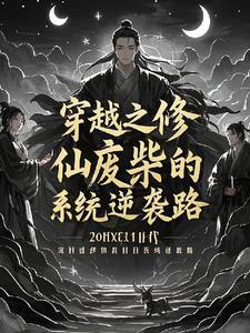 仙道逆袭
