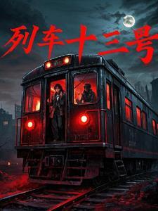 火车13号靠窗吗