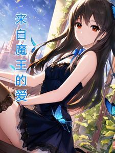 魔王穿越打工