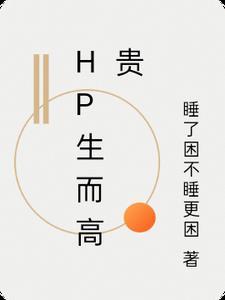 hp生而高贵txt