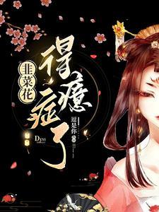 韭菜花有毒吗