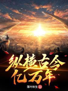 纵横千古视频