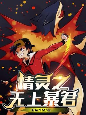 神奇宝贝之暴君崛起