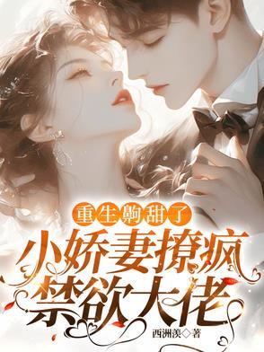 重生甜宠小妻很甜很撩人