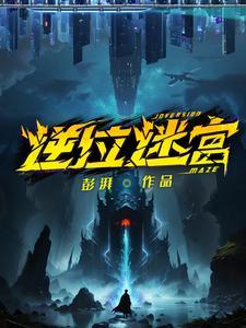 逆位迷宫白泽女朋友