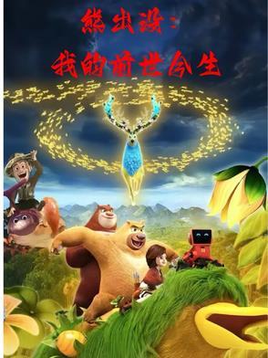 熊出没之古宅探宝在线观看完整版