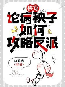 反派每天都在洗白快穿