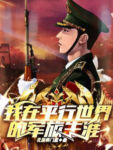 我在平行世界的军旅生涯还在更新吗?