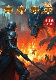 异界群敌人物介绍