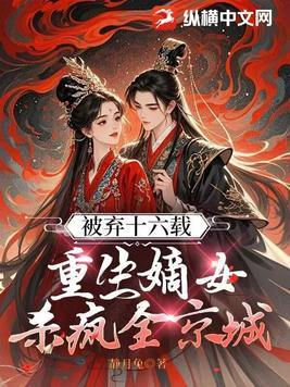 弃妇重生嫡女有毒