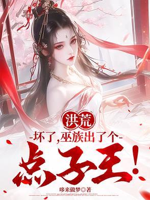巫族出了个点子王!最