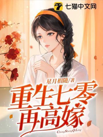 重生七零再高嫁番外