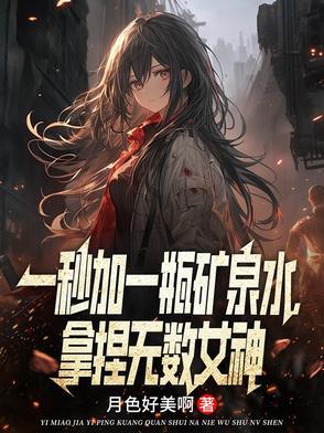 一秒喝一瓶矿泉水视频