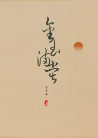 金玉满堂(女尊)作者
