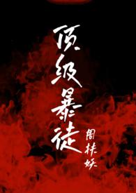 顶级暴徒2by周扶妖免费阅读