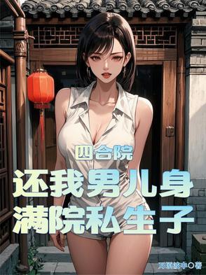 四合院晚辈