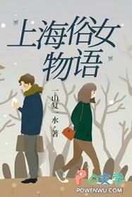 上海俗女物语免费阅读
