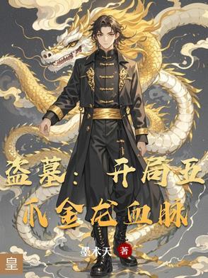 盗墓 开局获得青龙血脉