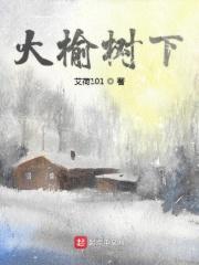 大榆树下简介