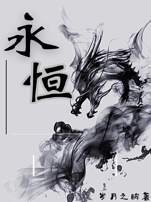 永恒拼音