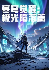 极寒光柱