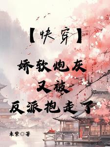 快穿娇宠炮灰女配